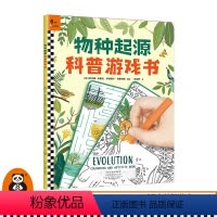 [正版]《物种起源科普游戏书》6~9岁 萨比娜·拉编绘仇韵舒译画给孩子的进化论自然选择儿童绘本益智游戏涂色答题图书
