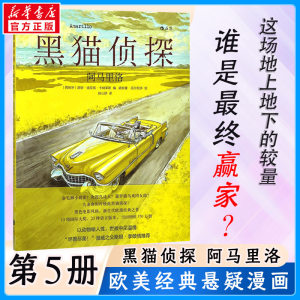 [M]黑猫侦探.05,阿马里洛-9787559616036