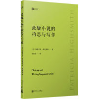 醉染图书悬疑小说的构思与写作9787020172931