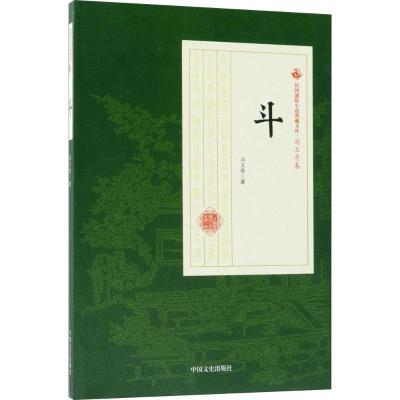 正版新书]斗冯玉奇9787520500548