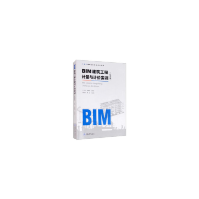 醉染图书BIM建筑工程计量与计价实训(辽宁版)9787568924535