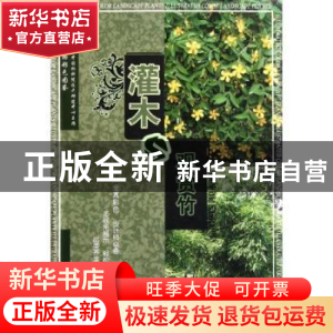 正版 灌木观赏竹 胡绍庆主编 中国林业出版社 9787503862908 书籍