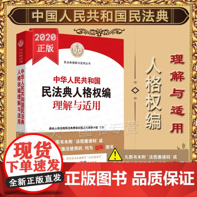 正版 2020年中华人民共和国民法典人格权编理解与适用 人民法院出版社 9787510928963 姓名权名称权隐私权肖