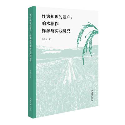 作为知识的遗产:响水稻作探源与实践研究