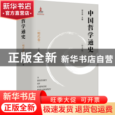 正版 中国哲学通史:学术版:明代卷 丁为祥 江苏人民出版社 978721