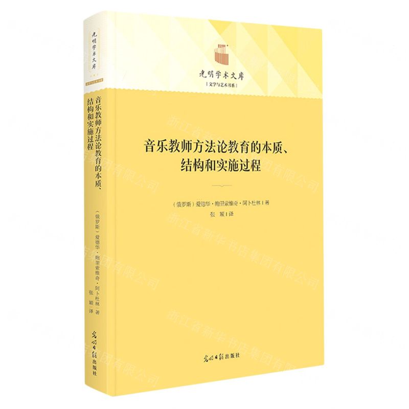 [N]音乐教师方法论教育的本质结构和实施过程(精)/文学与艺术书系/光明学术文库-9787519469030