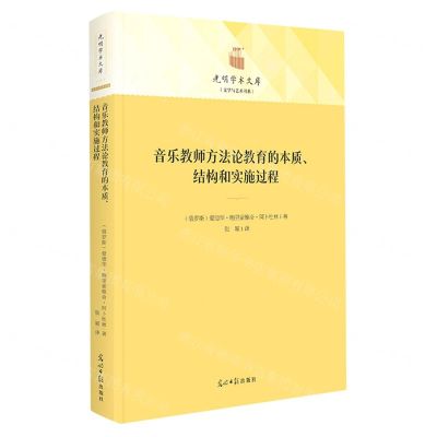 [N]音乐教师方法论教育的本质结构和实施过程(精)/文学与艺术书系/光明学术文库-9787519469030