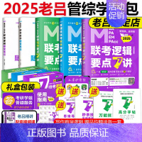 2025老吕管综学习包[] [正版]送视频2025管理类经济类联考 MBA MPA MPAcc 25老吕逻辑母题