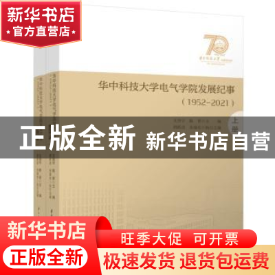 正版 华中科技大学电气学院发展纪事:1952-2021 文劲宇,陈晋 华