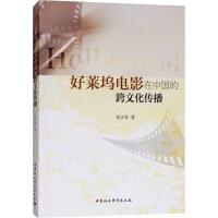 正版新书]好莱坞电影在中国的跨文化传播张江彩9787520327725