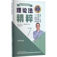 正版新书]2023国家统一法律职业资格考试 理论法精粹 7本书编写