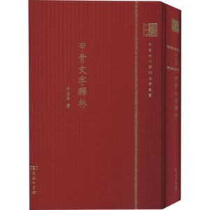 醉染图书甲骨文字释林 120年纪念版9787100151214