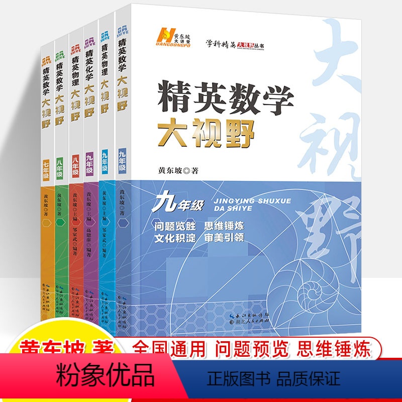 (2023版共6册)七/八/九年级数物化 初中通用 [正版]2023精英大视野数学七八年级物理九化学中考刻意练习初中数物