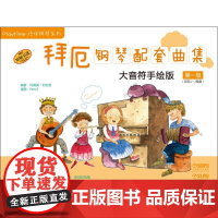 拜厄钢琴配套曲集第1级 大音符手绘版 Playtime陪伴钢琴系列 原版引进附CD1张 上海音乐出版社