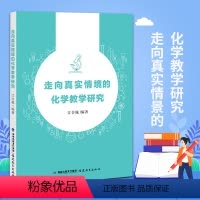 [正版]走向真实情境的化学教学研究 高中化学教学 江合佩 课堂教学研究情境素材建议 教学案例方法及理论 教育理论与研究