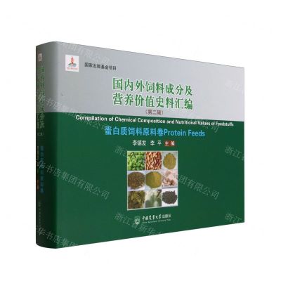 [N]国内外饲料成分及营养价值史料汇编(第2辑蛋白质饲料原料卷)(精)-9787565523182