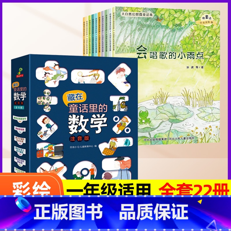 ⭐[共22册]藏在童话里的数学+大自然幻想微童话集 [正版]大自然幻想微童话集注音版绘本小学生我爱一年级课外阅读书籍大自