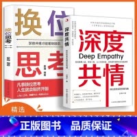 深度共情+换位思考 [正版]深度共情+换位思考 表达力清晰自在 实现有效沟通 减少焦虑情商低 人际交往情商情绪自我实现