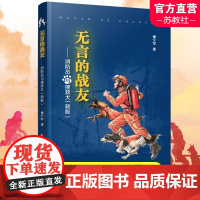 无言的战友 消防员与搜救犬新版 中国当代 报告文学 傅宁军著 江苏凤凰教育出版社