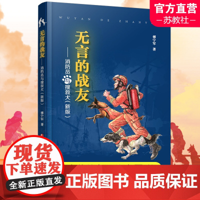 无言的战友 消防员与搜救犬新版 中国当代 报告文学 傅宁军著 江苏凤凰教育出版社