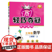 1+1轻巧夺冠优化训练:三年级上 数学人教版 同步视频讲解 2022年秋适用