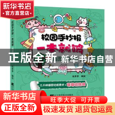 正版 校园手抄报一本就够.插图素材篇 绘多多 辽宁科学技术出版社