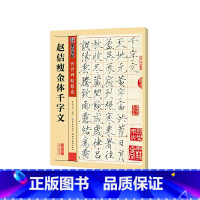 [正版]书籍字帖 传世碑帖精选赵佶瘦金体千字文