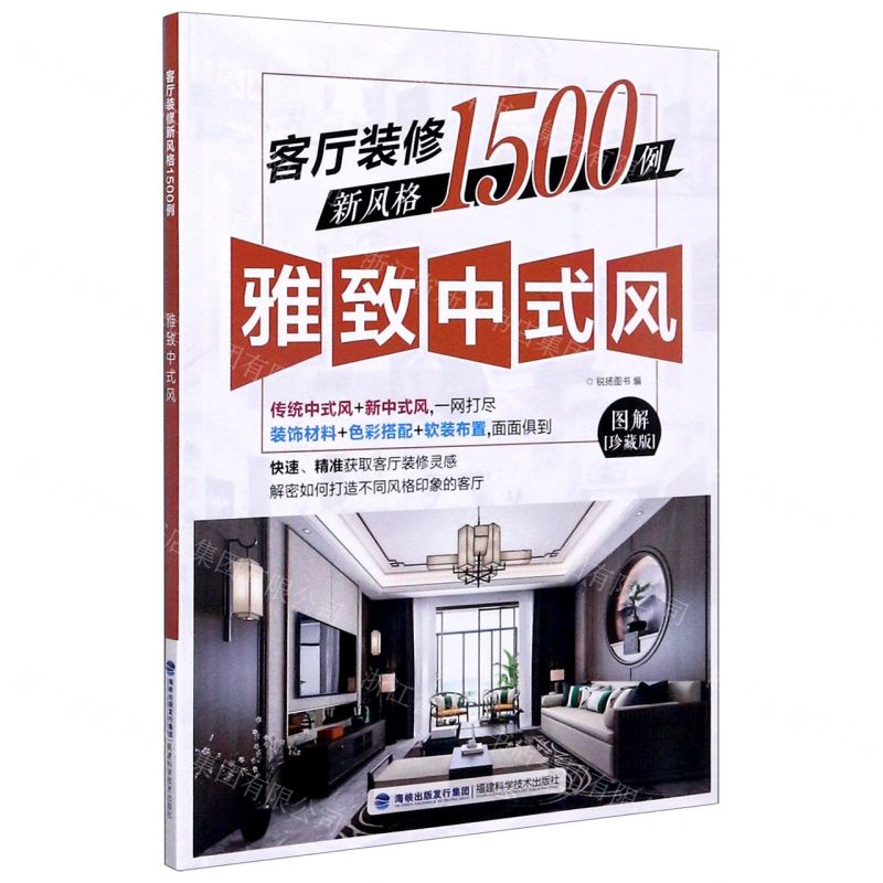 [N]客厅装修新风格1500例(雅致中式风图解珍藏版)-9787533561222