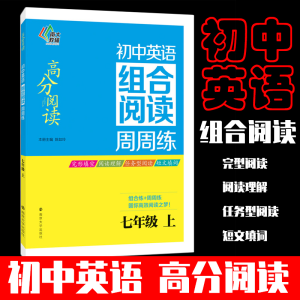 [M]初中英语组合阅读周周练-9787305166198