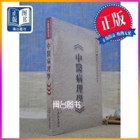 正版 中医病理学 黄成义