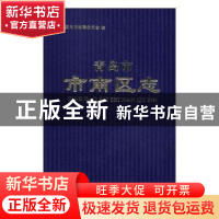 正版 青岛市市南区志 上海新创华文化发展有限公司 南京大学出版