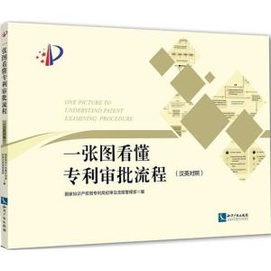 正版新书]一张图看懂审批流程国家知识产权局局初审及流程管理部