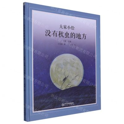 [N]没有秋虫的地方(精)/大家小绘-9787552570090