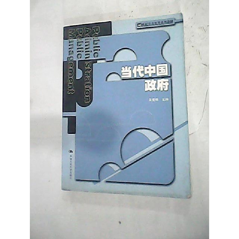 正版新书]当代中国政府吴爱明编9787300063034