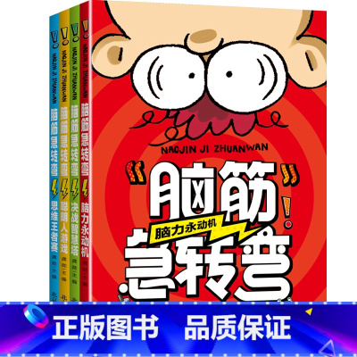 少儿脑筋急转弯(全四册) [正版]全套4册脑筋急转弯小学生一二三四年级儿童智力大挑战的书