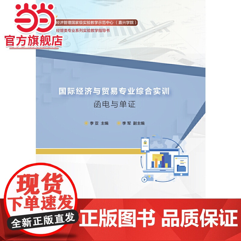 国际经济与贸易专业综合实训:函电与单证