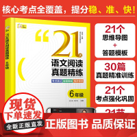 赠视频课 语文专项突破系列 21天语文阅读真题精练 6年级 小学语文阅读 速记口诀答题模板 方法精讲实战演练 语文阅读考
