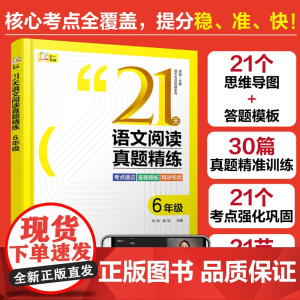 赠视频课 语文专项突破系列 21天语文阅读真题精练 6年级 小学语文阅读 速记口诀答题模板 方法精讲实战演练 语文阅读考