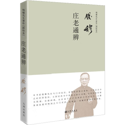 [M]庄老通辨-9787510879180