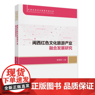 闽西红色文化旅游产业融合发展研究