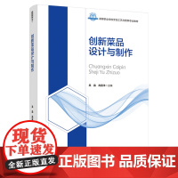教材.创新菜品设计与制作高等职业学校烹饪工艺与营养专业教材吴晶高蓝洋主编出版年份2021年最新印刷2024年11月版次1