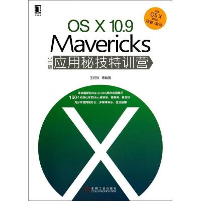 正版新书]OS X10.9Mavericks小牛版应用秘技特训营王巧伶9787111