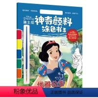 [正版]2件39元赠颜料画笔迪士尼神奇颜料涂色书3 优雅公主 幼儿宝宝儿童绘画本减压涂色书艾莎爱莎公主