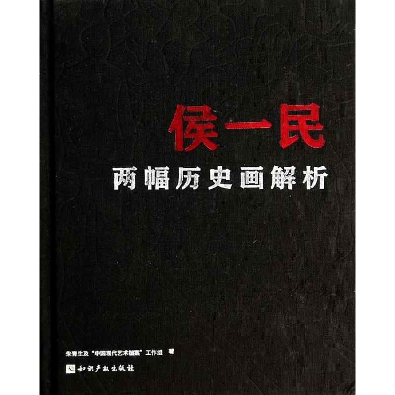 [M]侯一民两幅历史画解析(精)-9787513022354
