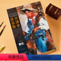 [正版]西方绘画大师原作高清临本 费钦 大师油画千年回望大师经典全集500年人物油画素描色彩肖像大师作品临摹写生美术绘