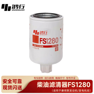 鸿行 柴油滤清器 FS1280
