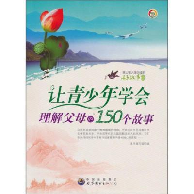 正版新书]让青少年学会理解父母的150个故事/青少年人生必读的好