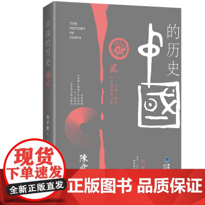 中国的历史第2卷(陈舜臣代表作) 陈舜臣 福建人民出版社 正版书籍