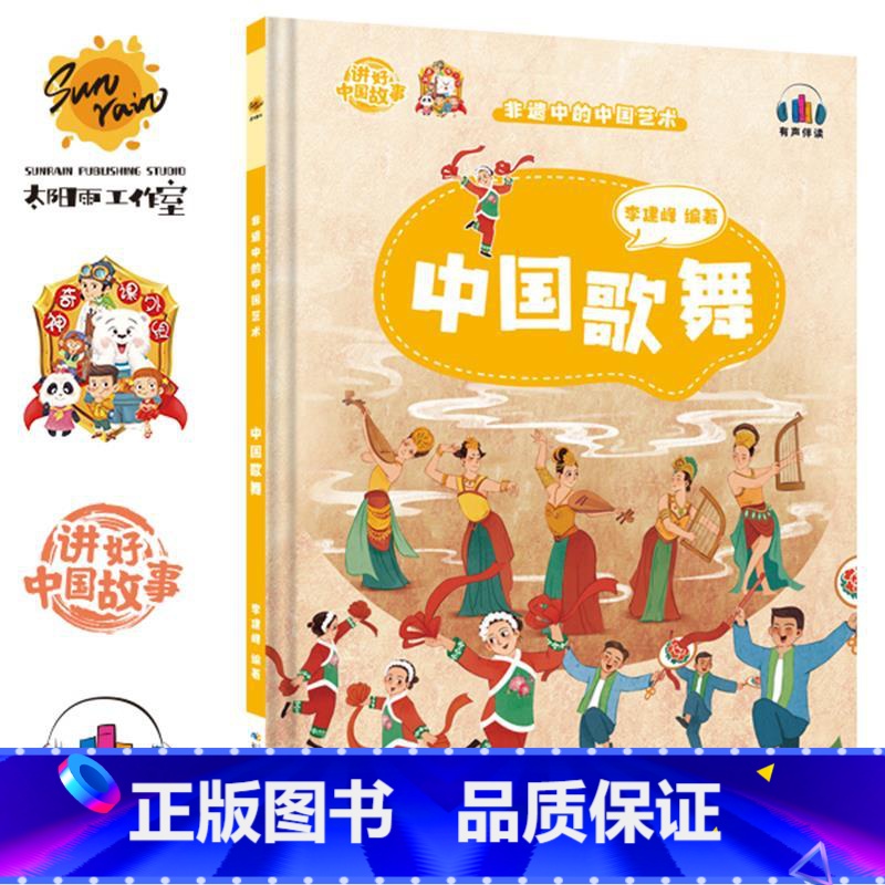 中国歌舞 [正版]讲好中国故事·非遗中的中国艺术10册可单发