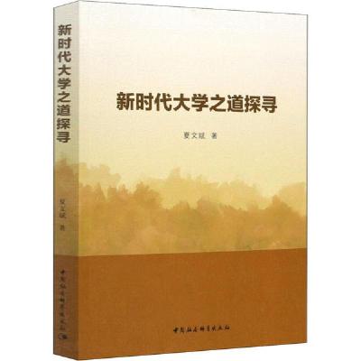正版新书]新时代大学之道探寻夏文斌9787520360784